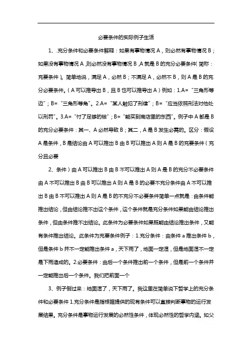 必要条件的实际例子生活