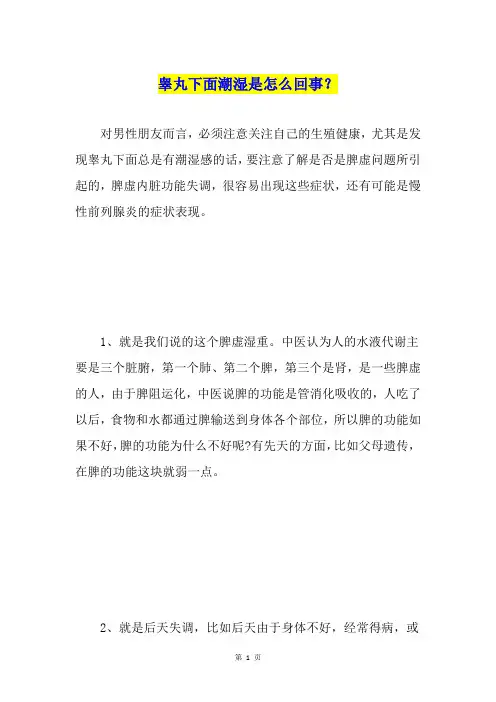 睾丸下面潮湿是怎么回事？