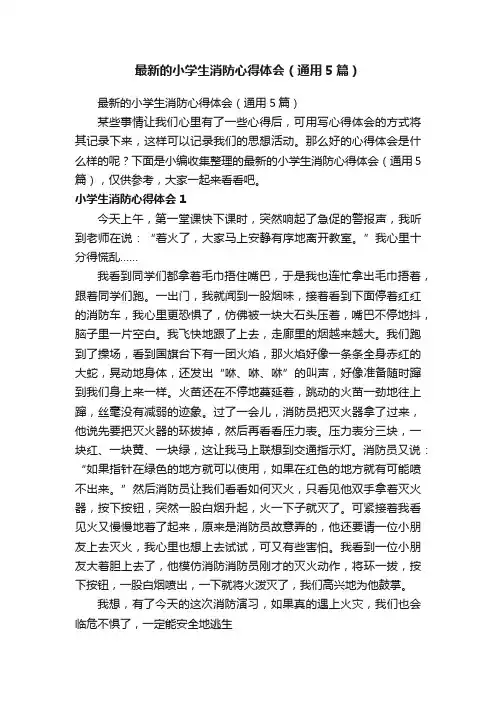 最新的小学生消防心得体会（通用5篇）