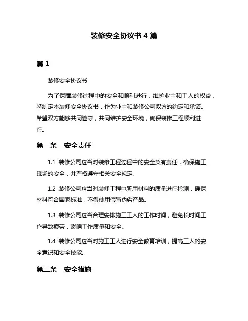 装修安全协议书4篇