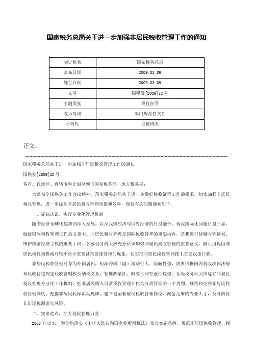 国家税务总局关于进一步加强非居民税收管理工作的通知-国税发[2009]32号
