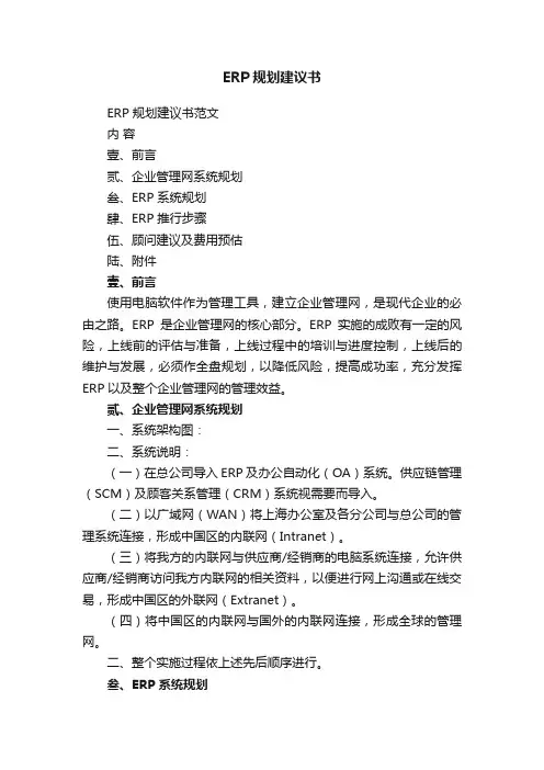 ERP规划建议书范文