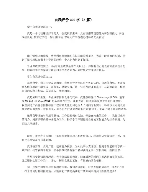 自我评价200字(3篇)