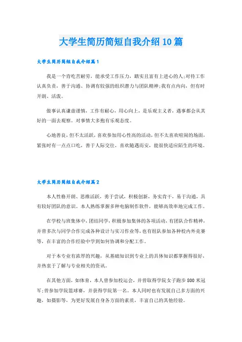 大学生简历简短自我介绍10篇