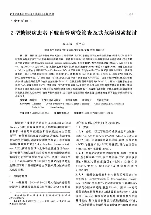 2型糖尿病患者下肢血管病变筛查及其危险因素探讨