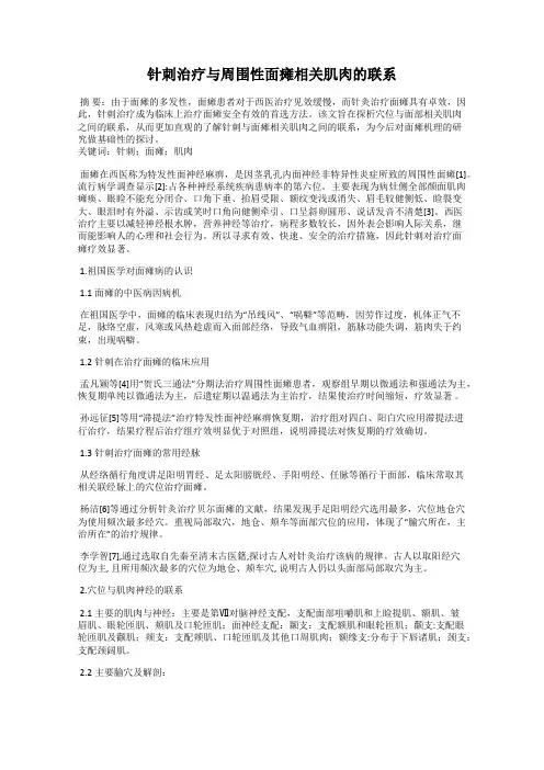 针刺治疗与周围性面瘫相关肌肉的联系