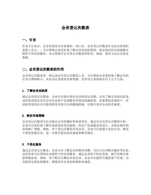 会员登记次数表