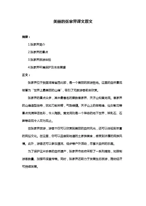 美丽的张家界课文原文