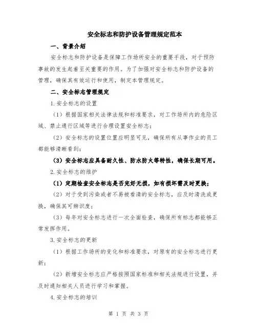 安全标志和防护设备管理规定范本