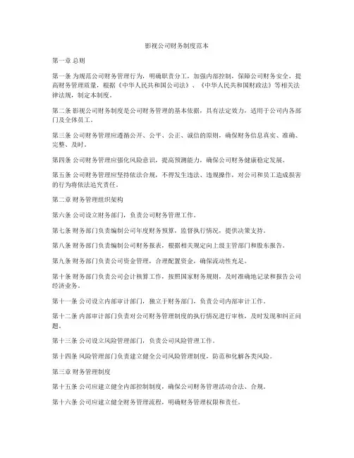 影视公司财务制度范本