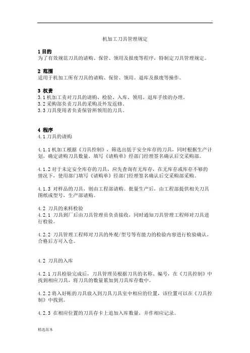 机加工刀具管理规定