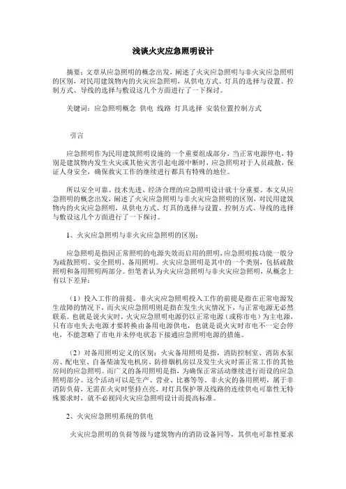 浅谈火灾应急照明设计