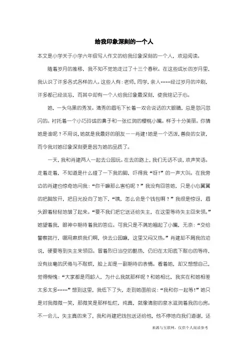 小学六年级写人作文：给我印象深刻的一个人