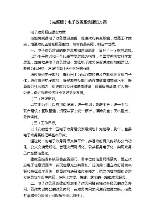 （完整版）电子政务系统建设方案