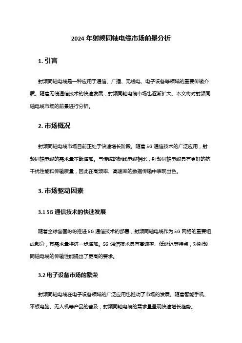 2024年射频同轴电缆市场前景分析