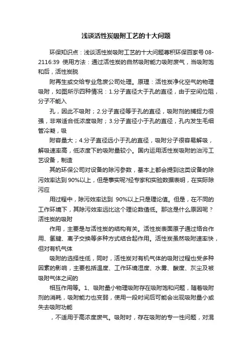 浅谈活性炭吸附工艺的十大问题