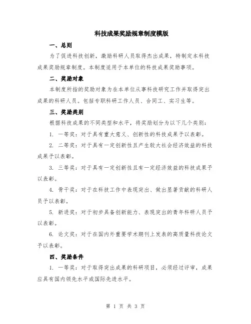 科技成果奖励规章制度模版