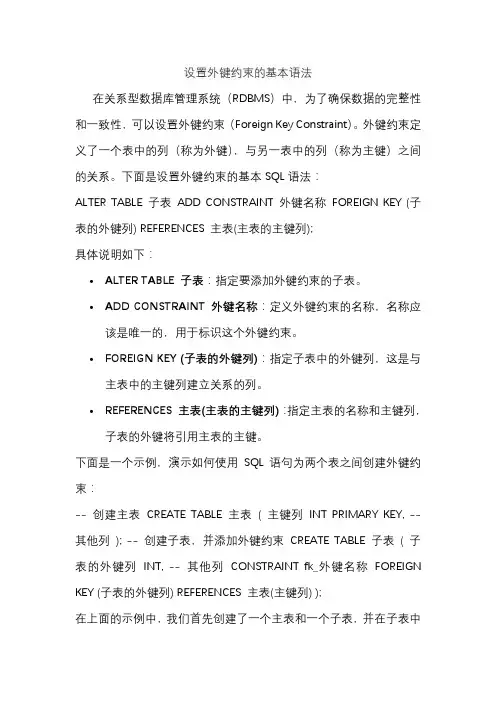 设置外键约束的基本语法