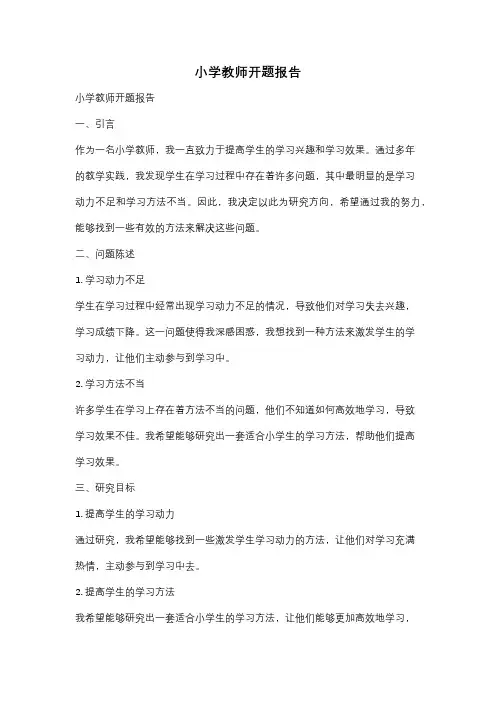小学教师开题报告