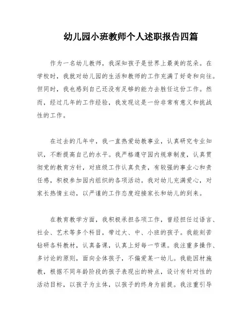 幼儿园小班教师个人述职报告四篇