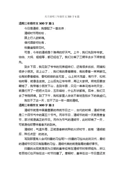 关于清明三年级作文300字6篇