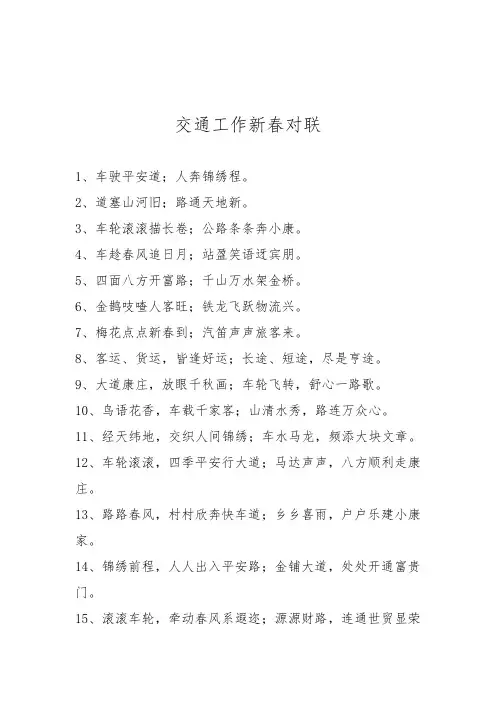 2024年交通工作新春对联