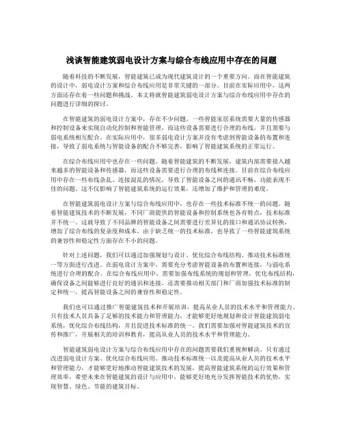 浅谈智能建筑弱电设计方案与综合布线应用中存在的问题