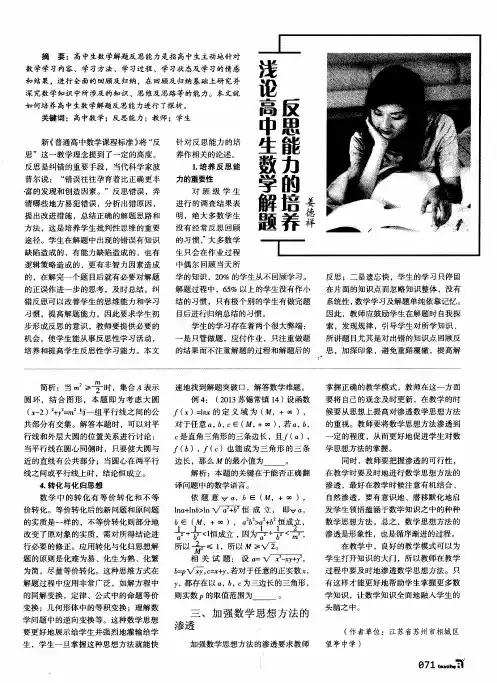 浅论高中生数学解题反思能力的培养