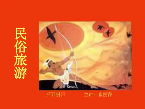 民俗旅游第一章课件(第二讲)课件