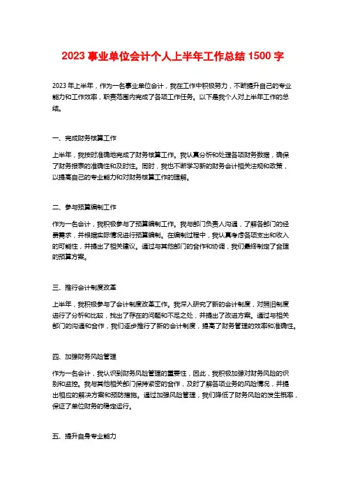 2023事业单位会计个人上半年工作总结