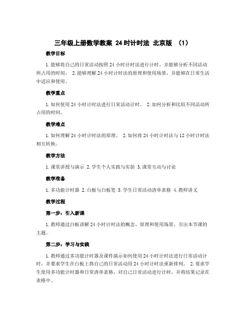 三年级上册数学教案 24时计时法 北京版 (1)