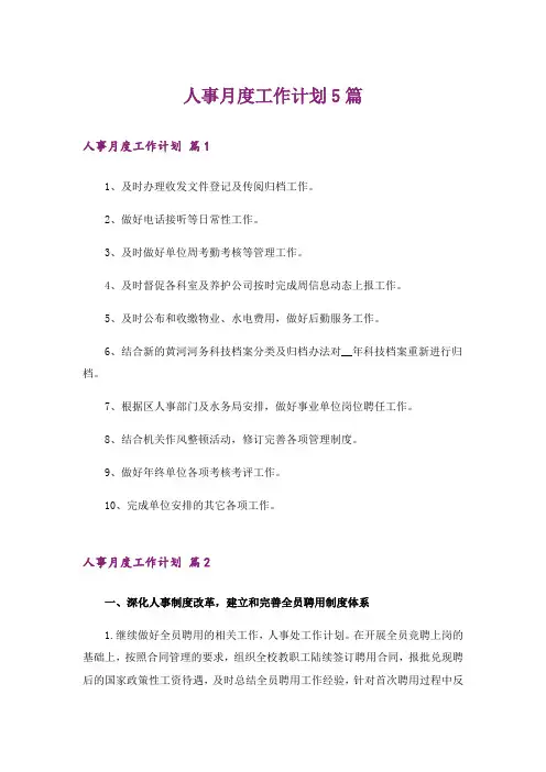 人事月度工作计划5篇