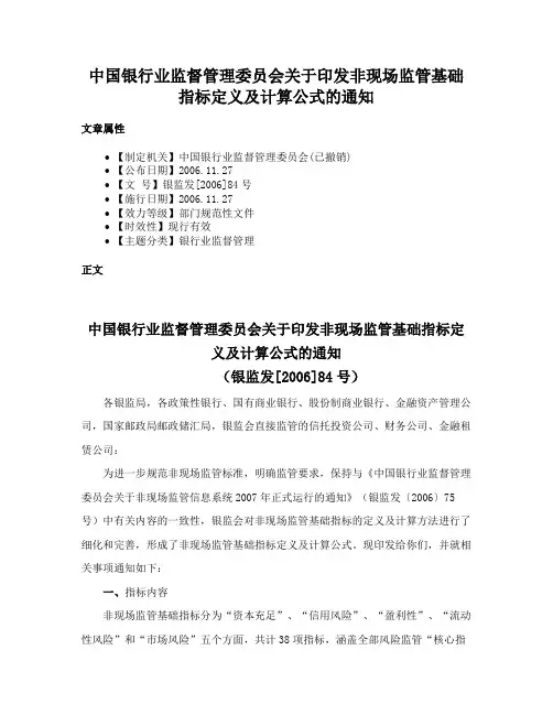 中国银行业监督管理委员会关于印发非现场监管基础指标定义及计算公式的通知