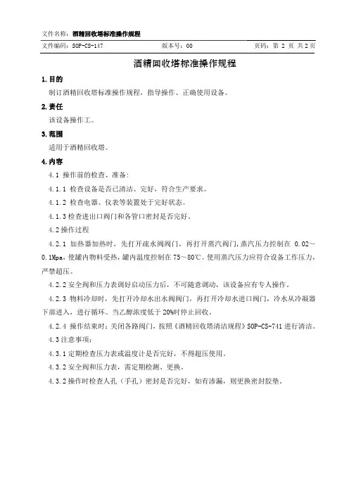 147酒精回收塔标准操作规程
