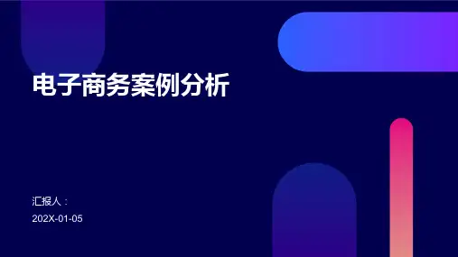 电子商务案例分析