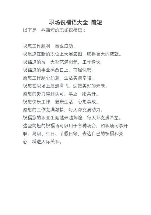 职场祝福语大全 简短