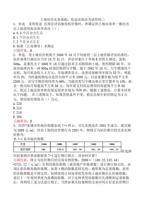 土地估价实务基础：收益还原法考试资料三