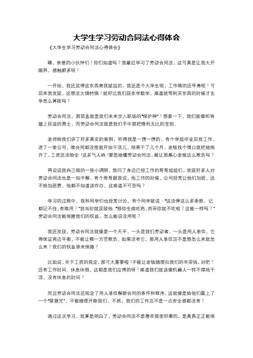 大学生学习劳动合同法心得体会