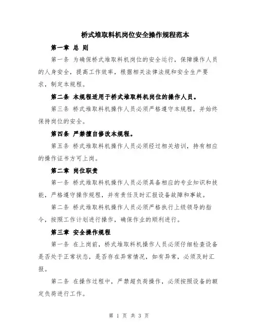 桥式堆取料机岗位安全操作规程范本