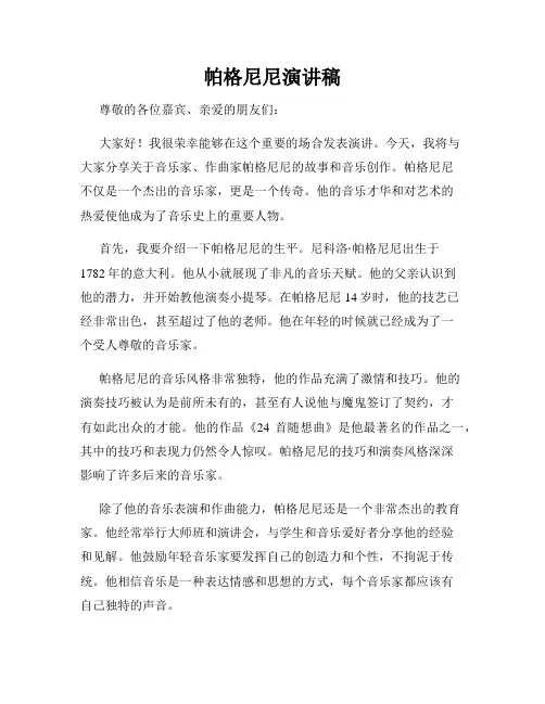 帕格尼尼演讲稿