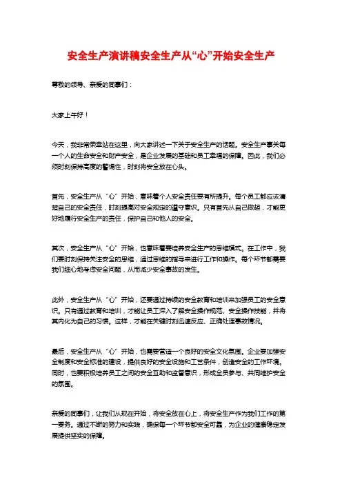 安全生产演讲稿安全生产从“心”开始安全生产