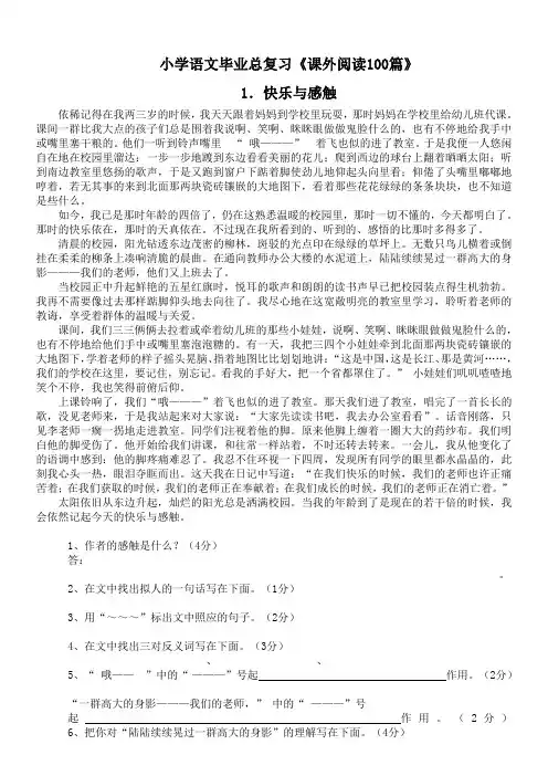 小学语文毕业总复习《课外阅读100篇》
