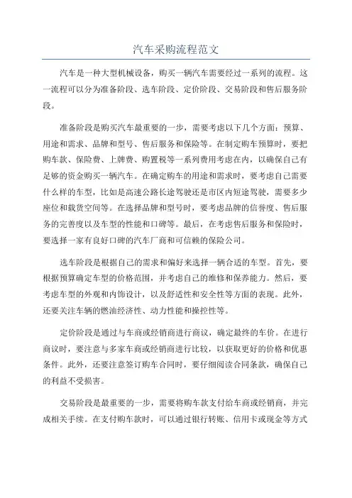 汽车采购流程范文