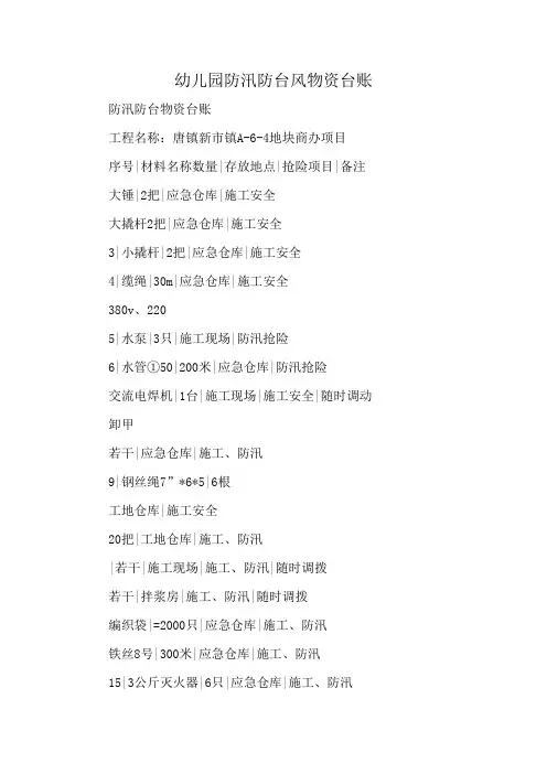 幼儿园防汛防台风物资台账