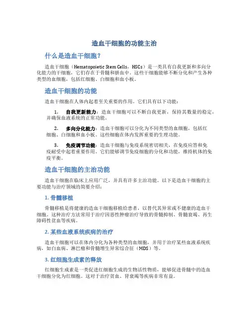 造血干细胞的功能主治