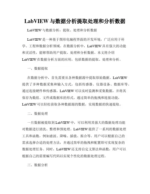LabVIEW与数据分析提取处理和分析数据