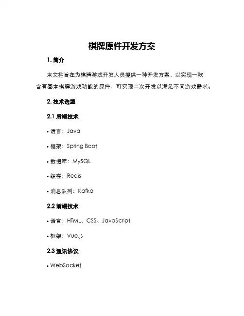 棋牌原件开发方案