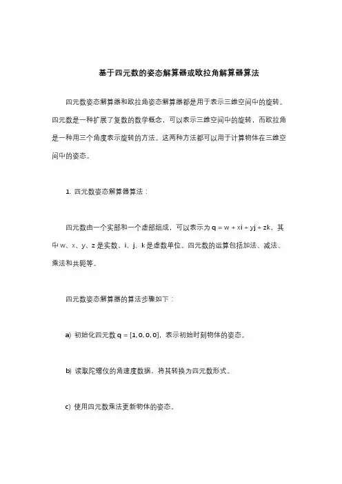 基于四元数的姿态解算器或欧拉角解算器算法