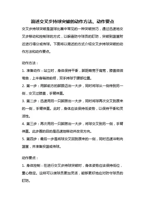 简述交叉步持球突破的动作方法、动作要点
