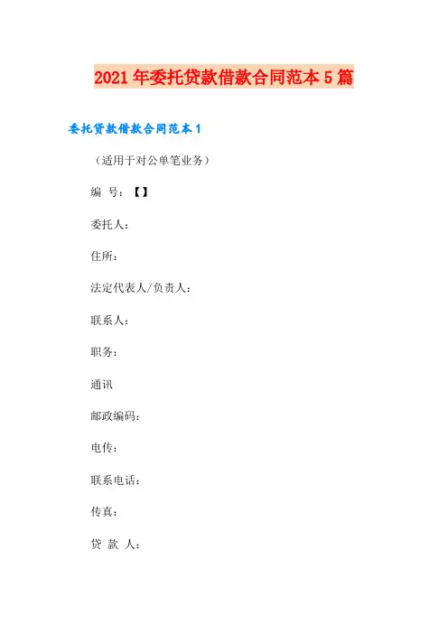 2021年委托贷款借款合同范本5篇